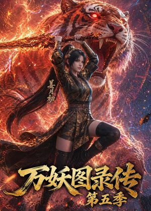 万妖图录传第五季（64集）口碑爆棚免费看