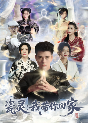 瓷灵：我带你回家(65集)短剧太好看了
