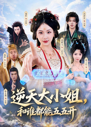 逆天大小姐，和谁都能五五开（74集）在哪里可以全集