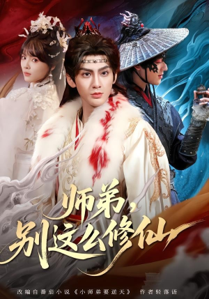 师弟，别这么修仙(78集)全集免费