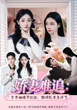 娇妻难追：穿书妯娌齐跑路，傲娇兄弟急坏了(71集)短剧精彩片段