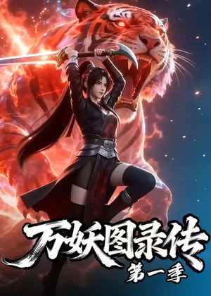 万妖图录传第一季（81集）热门短剧在线看