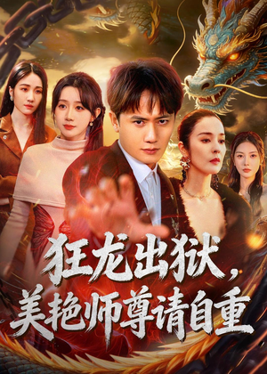 狂龙出狱，美艳师尊请自重(83集)短剧越看越精彩