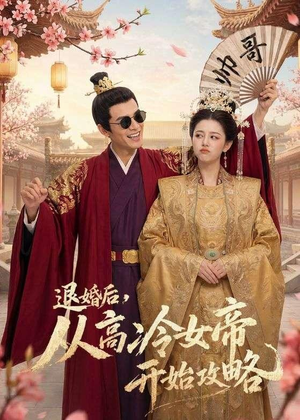 退婚后，从高冷女帝开始攻略（65集）哪个网站可以看