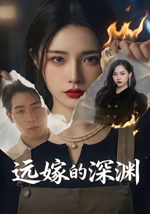 远嫁的深渊(72集)在线看
