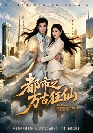 都市之万古狂仙(81集)我全都看完了