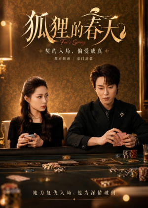 狐狸的春天(60集)短剧分享片段