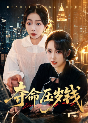 夺命压岁钱（62集）短剧免费观看