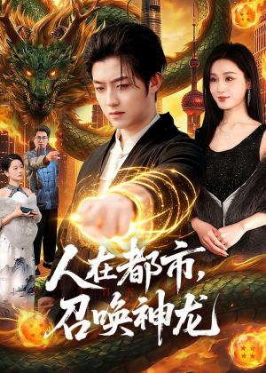 人在都市，召唤神龙(105集)一起追短剧
