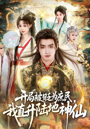开局被贬为庶民，我直升陆地神仙(79集)上热门短剧