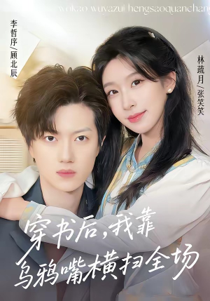 穿书后，我靠乌鸦嘴横扫全场(31集)全季一次看完