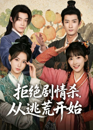 拒绝剧情杀，从逃荒开始(68集)独家短剧免费看
