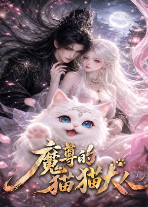 魔尊的猫猫大人（24集）快来看短剧