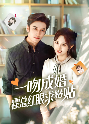 一吻成婚霍总红眼求贴贴（50集）在线免费观看