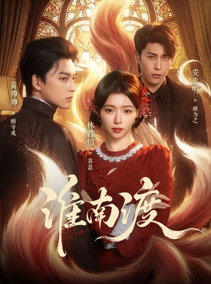 淮南渡（72集）火热短剧抢先看