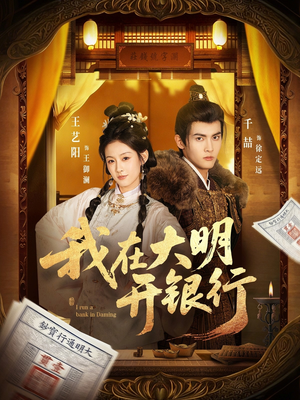我在大明开银行（78集）最新热门短剧
