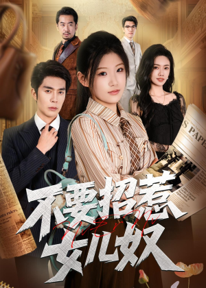 不要招惹女儿奴（57集）好看短剧追不停