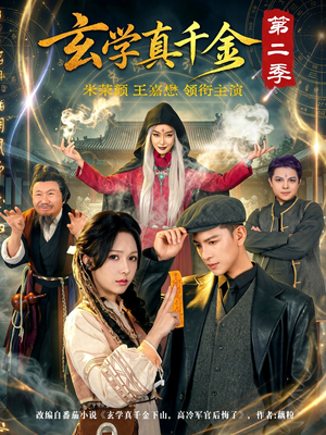 玄学真千金第二季（76集）西瓜短剧免费看