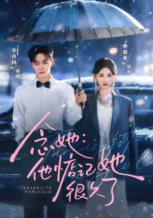 念她：他惦记她很久了（79集）演员表