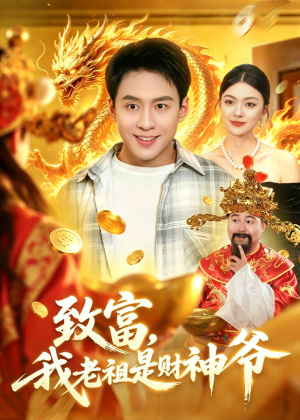 致富,我老祖是财神爷(106集) 致富,我老祖是财神爷(106集)免费全集短剧