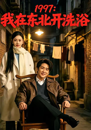 1997：我在东北开洗浴（101集）这部短剧太好看