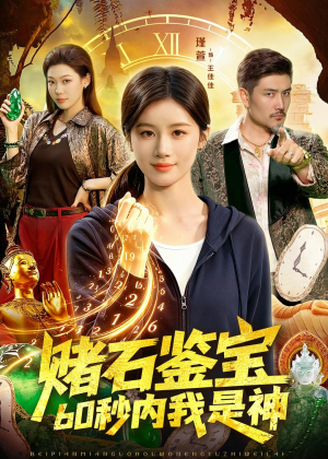 赌石鉴宝，60秒内我是神（93集）最新上映的短剧