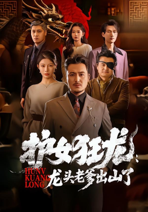 护女狂龙：龙头老爹出山了（80集）百度网盘在线看