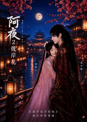 阿夜：彼岸花（60集）热门短剧免费看