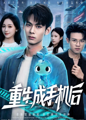 重生成手机后（60集）推荐你们也去看