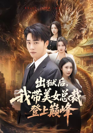 出狱后，我带美女总裁登上巅峰（80集）番茄短剧免费看