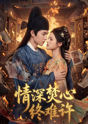情深焚心终难许（60集）热门短剧抢先看