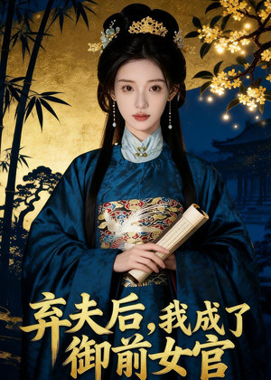 弃夫后，我成了御前女官（47集）精彩短剧随心推