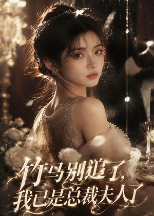 竹马别追了，我已是总裁夫人了（46集）分享热门短剧