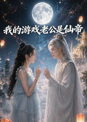 我的游戏老公是仙帝（88集）海量短剧免费看