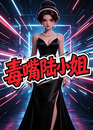 毒嘴陆小姐（13集）短剧全集大结局