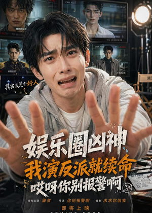 娱乐圈凶神我演反派就续命，哎呀你别报警啊（74集）古装热门短剧