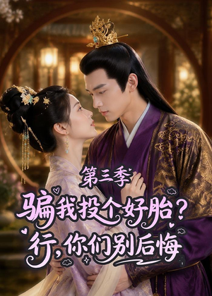 骗我投个好胎？行，你们别后悔第三季（87集）越看越好看短剧