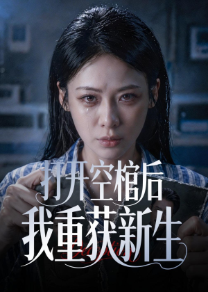 打开空棺后我重获新生(60集) 打开空棺后我重获新生(60集)好看的短剧推荐
