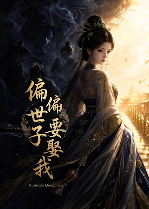 偏偏世子要娶我（68集）短剧热门合集