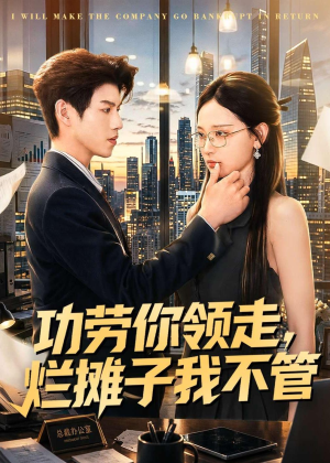 功劳你领走,烂摊子我不管(63集) 功劳你领走,烂摊子我不管(63集)短剧全集免费