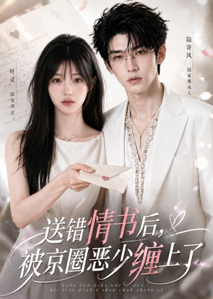 送错情书后,被京圈恶少缠上了(40集) 送错情书后,被京圈恶少缠上了(40集)红果短剧看全集