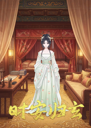 时安归玄（22集）短剧免费分享