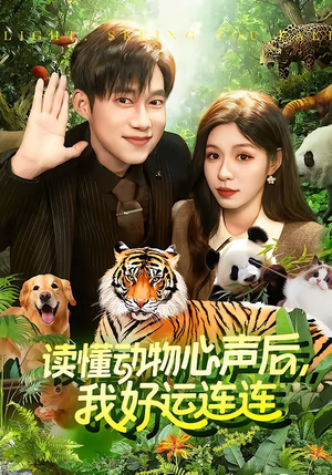 读懂动物心声后，我好运连连(121集)全集一网打尽