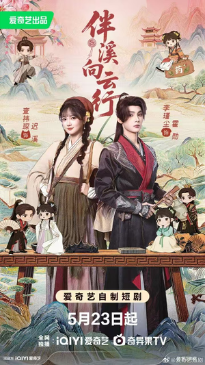 伴溪向云行（65集）免费看全集
