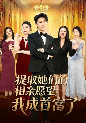 提取她们的相亲愿望：我成首富了(81集)短剧太上头了