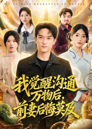 我觉醒沟通万物后，前妻后悔莫及(75集)百度网盘在线看