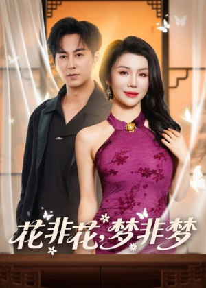花非花，梦非梦(54集)全集免费观看