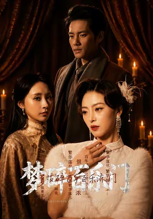 梦碎百乐门（65集）热播短剧全集看