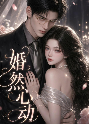 婚然心动（20集）每日短剧分享