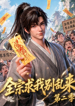全宗求我别乱来第二季(64集) 全宗求我别乱来第二季(64集)集免费看短剧